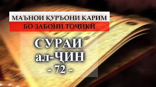 72 Сураи ҶИН/СУРА АЛ ДЖИН/AL JIN/ ТАРҶУМАИ МАЪНО БО ЗАБОНИ ТОҶИКӢ