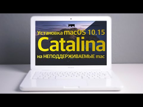 Как установить macOS 10.15 Catalina на  неподдерживаемые Mac, Macbook, iMac