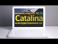 Как установить macOS 10.15 Catalina на  неподдерживаемые Mac, Macbook, iMac