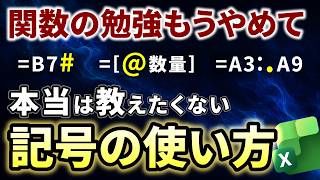 【重要】もっと早く知りたかった、革命的Excel記号9選