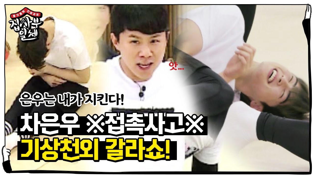 [선공개] 차은우, 🔞접촉사고🚨 발생! 집사부 기상천외 갈라쇼ㅣ집사부일체(Master in the House)ㅣSBS ENTER.