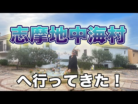 志摩地中海村へ行ってきた！！