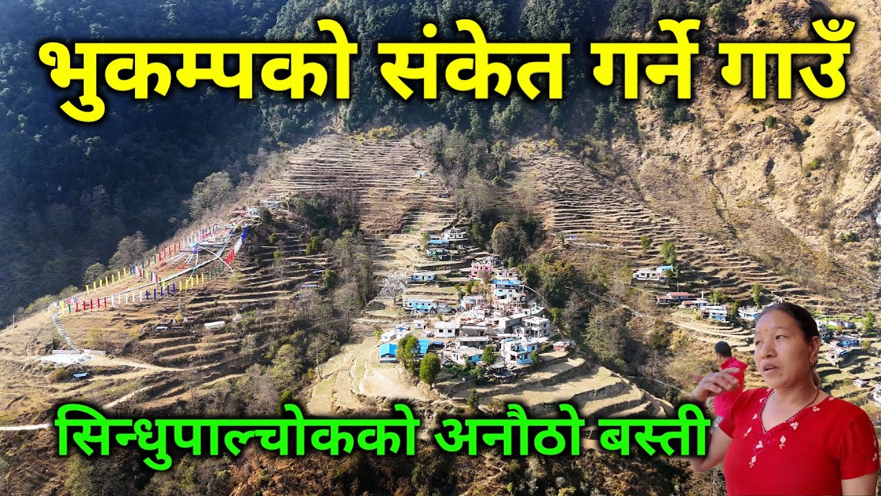 नेपालमै भेटियो यस्तो अचम्मको गाउँ | भूकम्प जानू अगाडीनै सूचना दिने अचम्मको ठाउँ