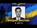 Лейтенант поліції Богдан Засухін загинув від обстрілу на блокпосту / ВІЧНА ПАМ&#39;ЯТЬ