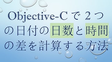Objective-Cで2つの日付の日数と時間の差を計算する方法