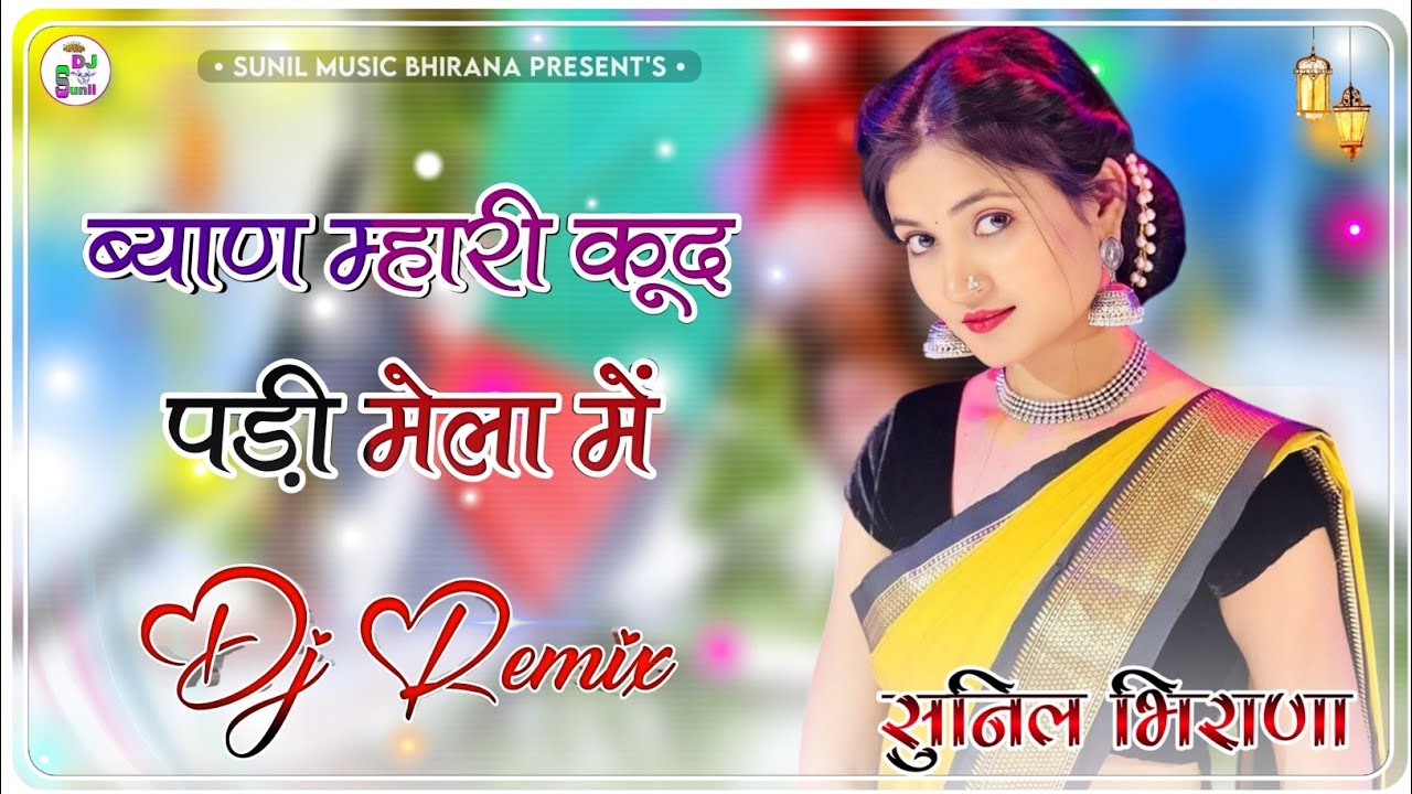Byan Mhari Kud Padi Mela Me Dj Remix Song | New Rajasthani Song Dj Remix | New Marwadi Song Dj Remix