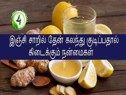 இஞ்சி சாறில் தேன் கலந்து குடிப்பதால் ஏற்படும் நன்மைகள்