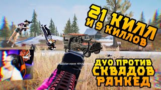 РЕКОРД СНГ?! 30 КИЛЛОВ ДУО ПРОТИВ СКВАДОВ В РАНКЕДЕ PUBG!