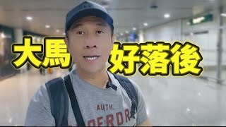 馬來西亞好落後 香港人睇到的 由吉隆坡機場開始.. 大平反