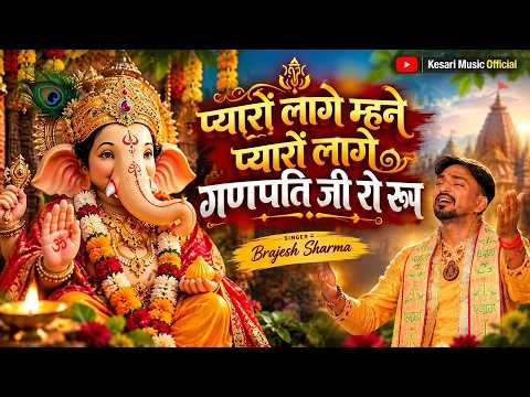 म्हने गणपति जी रो रूप घणो प्यारो लागे 🙏 | Brajesh Sharma | गणपति भजन 2026 | Kesari Music Official