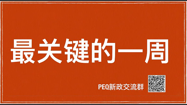 【再聊2020PEQ新政】推翻新政最关键的一周，大家一起努力！