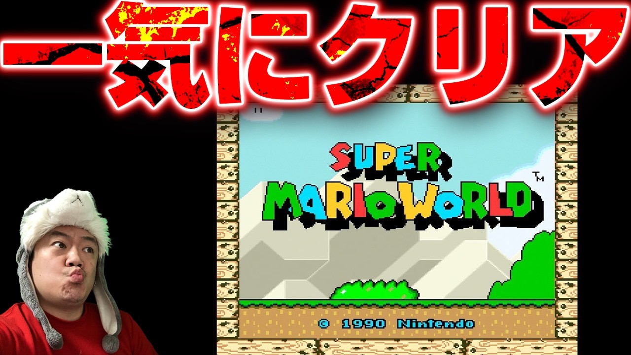 🔴【スーパーマリオワールド】一気に全クリ目指します‼️ 【レトロゲーム】