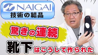 【驚きの靴下登場に博士仰天】NAIGAIの最新技術オープンソールにくつした博士も脱帽!!