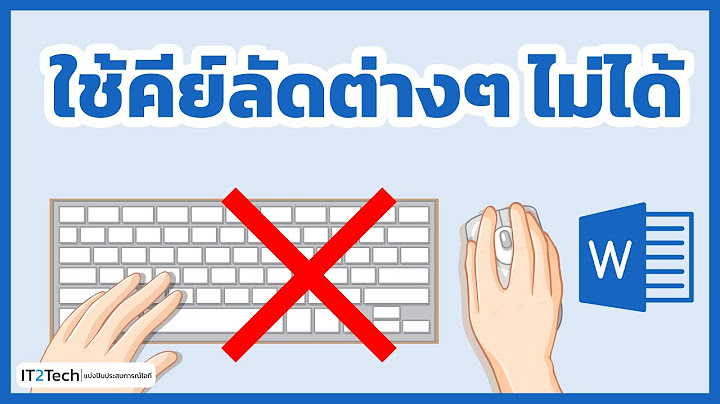 Microsoft word 2010 comtrol ทำ ม น าท อะไร