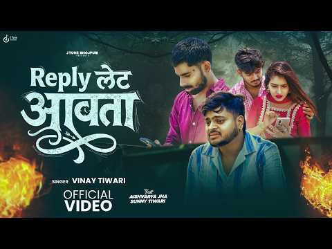 #video  | Reply लेट आवता | #Vinay Tiwari | Reply Let Aawta | Sad Bhojpuri Song 2026
