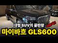 벤츠 SUV 끝판왕!! 마이바흐 GLS600 시승기ㅣ제가 한번 타봤습니다
