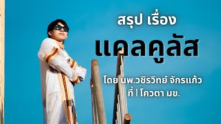 สรุป แคลคูลัส ทั้งบท by พี่หมอไอซ์