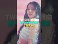 【TWICE】日本語曲MV再生回数ランキングTOP20 #kpop #twice #神曲 #mv #트와이스