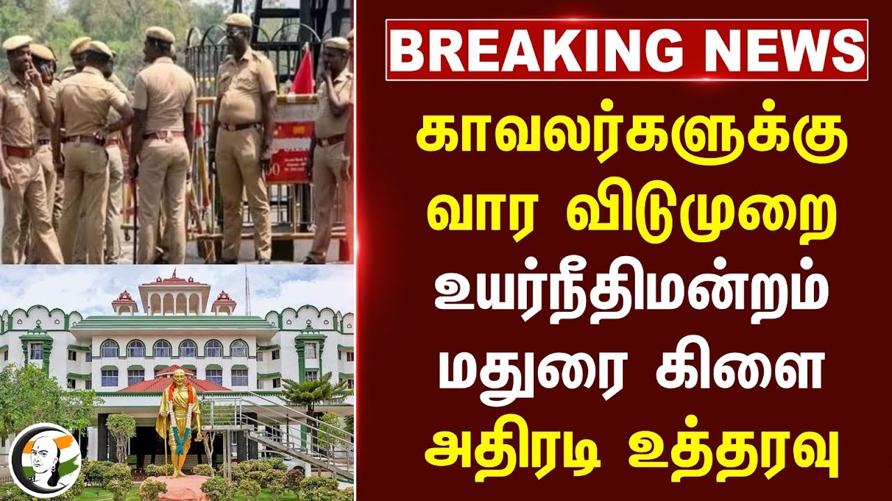 #breakingnews : Police-க்கு வார விடுமுறை Madurai High Court அதிரடி உத்தரவு | Tamil Nadu Police | TN