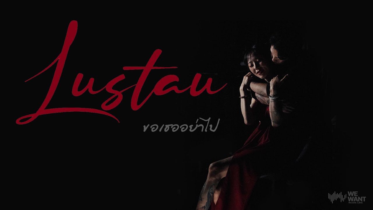 ขอเธออย่าไป - Lustau [OFFICIAL MV]