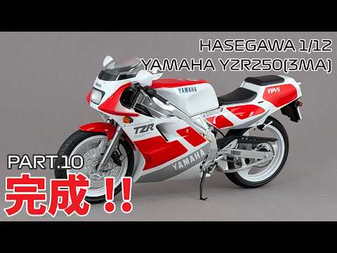 Motorcycle Model] Hasegawa 1/12 Yamaha TZR250 (3MA) Part.10