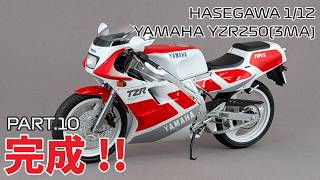 【新品】YAMAHA SA50 passola 1/12スケール 未組立 Motorcycle Model] Hasegawa 1/12 Yamaha TZR250 (3MA) Part.10