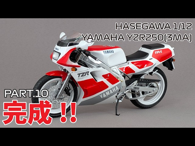 Motorcycle Model] Hasegawa 1/12 Yamaha TZR250 (3MA) Part.10