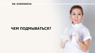 Чем подмываться? Отвечает врач гинеколог Гузель Курманова