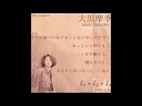 ら･ら･ら  -  大黒摩季