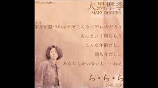 ら･ら･ら  -  大黒摩季