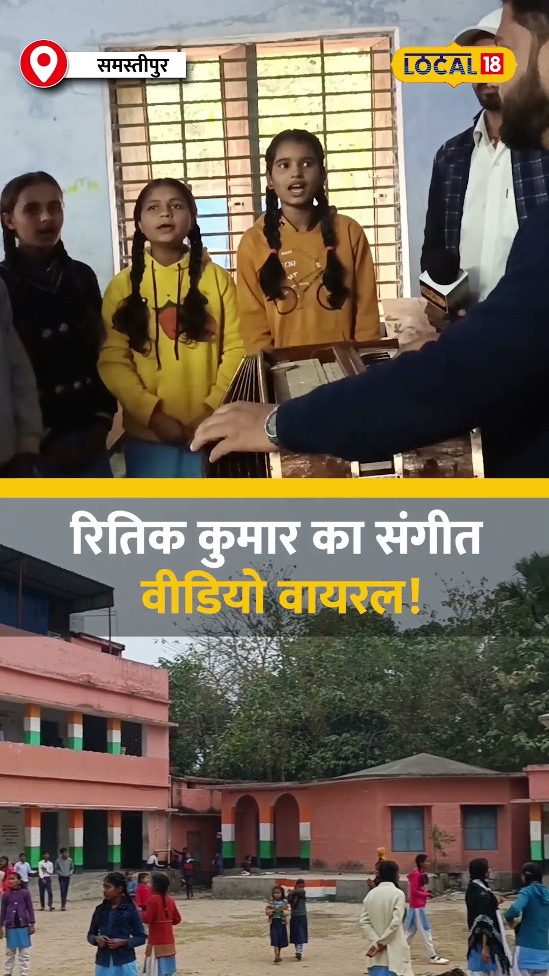 रितिक कुमार ने बच्चों को दिया संगीत का तोहफा! वायरल वीडियो से मिली पहचान! #local18shorts