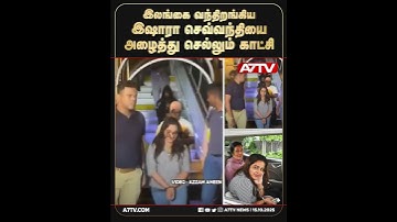 இலங்கை வந்திறங்கிய இஷாரா செவ்வந்தி அழைத்து செல்லும் காட்சி!