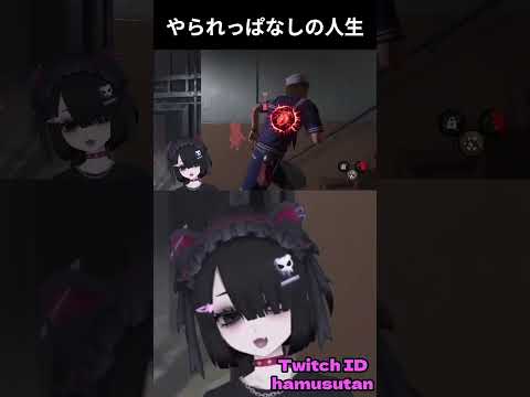 やられっぱなしの人生 #vtuber #dbd #shorts #deadbydaylight #切り抜き #ゲーム実況 #新人vtuber