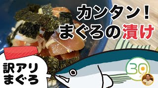 【簡単レシピ】訳アリまぐろ｜ねっとり旨い！まぐろの漬け