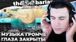 T95 | ТРИ ОТМЕТКИ ЗА СТРИМ.ДОМИНАЦИЯ. 