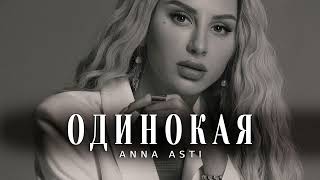 Anna Asti - Одинокая (Премьера Трека 2024)