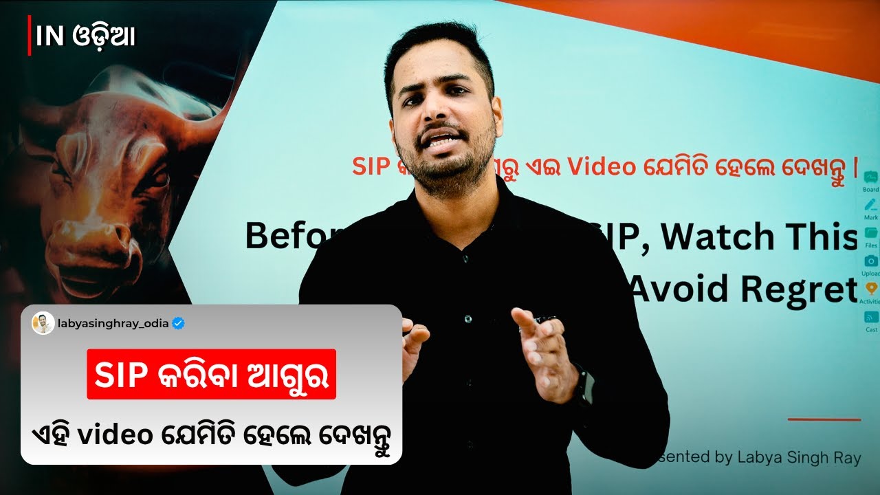 Before Starting an SIP, Watch This to Avoid Regret | SIP କରିବା ଆଗୁରୁ ଏଇ Video ଯେମିତି ହେଲେ ଦେଖନ୍ତୁ |