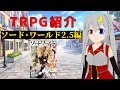 【#03】ソード・ワールド2.5を簡単紹介【TRPG紹介】