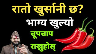 रातो खुर्सानी छ ?भाग्य खुल्यो || चूपचाप राख्नुहोस् ||Vastu Tips Jyotish Thakur