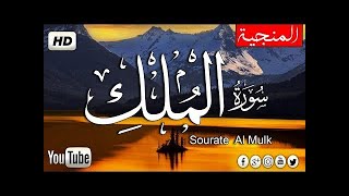 السورة المنجية من عذاب القبر | سورة الملك | تلاوه خاشعه|  Quraan -surah Al Mulk