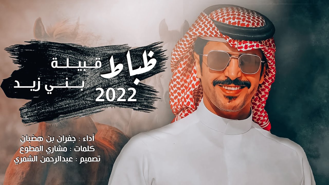 شيلة ظباط قبيلة بني زيد 🔥 | كلمات : مشاري المطوع | اداء : جفران بن هضبان | 2022 🔥