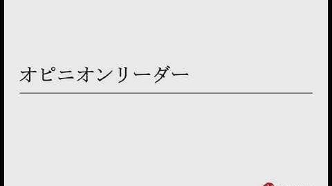 传播学24：オピニオンリーダー