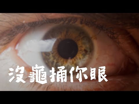 法網恢恢疏而不漏，今天來聊聊捅到誰的眼? #郭蕙蘭 #廖杰鋒 #NEXT