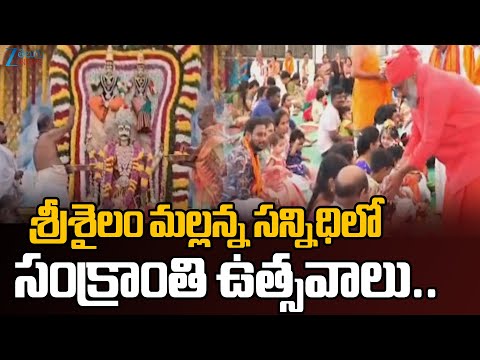 Sankranti Brahmotsavam in Srisailam Temple | #pongal2026 | Zee Telugu News - ZEE24TELUGUNEWS
