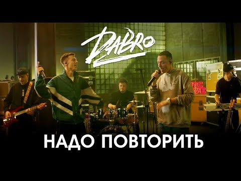 Dabro - Надо повторить (Студия МТС Live)