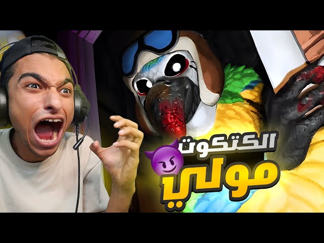 محاولة الهروب من اكبر كتكوت في العالم تختيم اللعبه كامل في 25 دقيقه😳 | Indigo Park: Chapter 1 class=