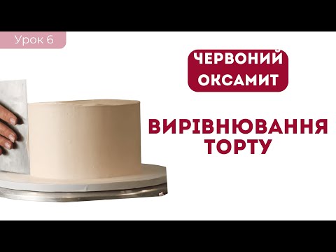 Ідеально гладенький крем для вирівнювання | урок 6 | Торт Червоний оксамит