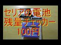 【セリア（100円ショップ）】　電池残量チェッカーを買ってみました！使い方は簡単！