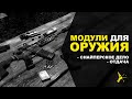 [НЕАКТУАЛЬНО] МОДУЛИ ДЛЯ ОРУЖИЯ В DAYZ | КАК ОПРЕДЕЛЯТЬ РАССТОЯНИЕ В DAYZ? | DAYZ STANDALONE 1.10