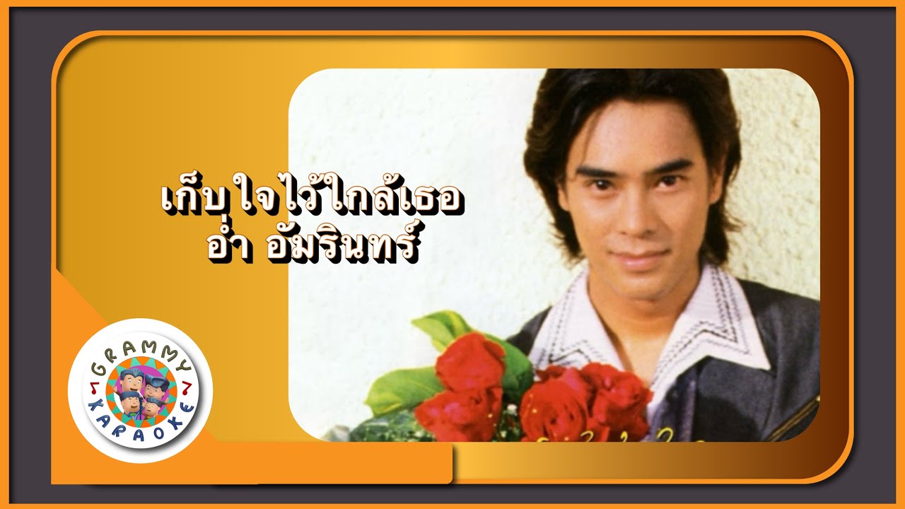 คาราโอเกะ เก็บใจไว้ใกล้เธอ - อ่ำ อัมรินทร์